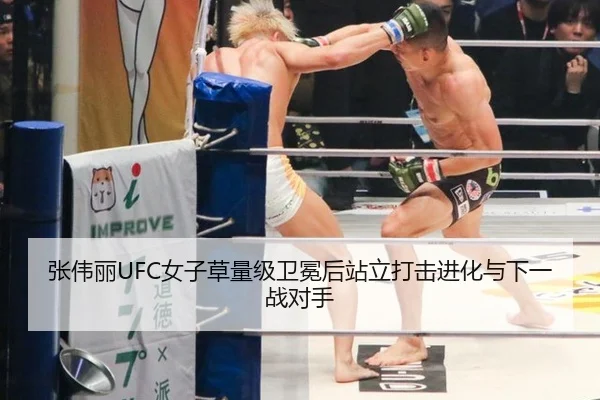 张伟丽UFC女子草量级卫冕后站立打击进化与下一战对手