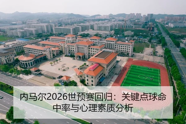内马尔2026世预赛回归：关键点球命中率与心理素质分析